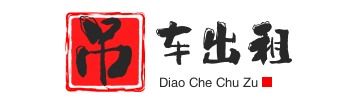 昌邑附近吊车出租电话